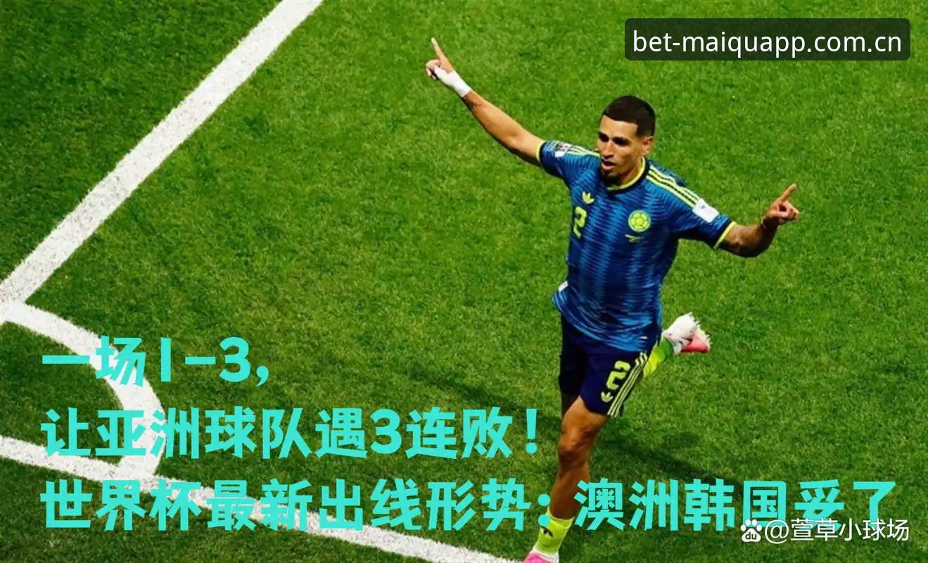 亚洲球队世界杯连败自救指南：从送分童子到出线密码，这份操作教程你得看